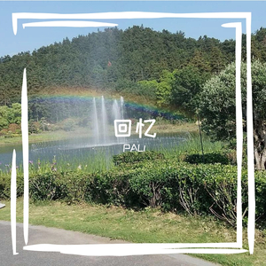 《你还记得吗》