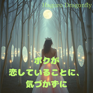 ボクが 恋していることに、 気づかずに