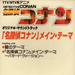 「名探偵コナン」~メインテーマ