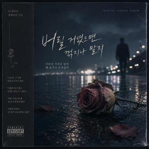 버릴 거였으면 꺾지나 말지