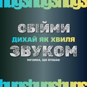 Дихай як хвиля