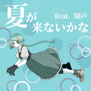 夏が来ないかな feat. 知声