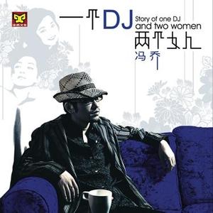 DJ情歌
