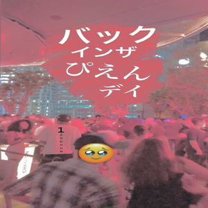バックインザ ぴえん デイ