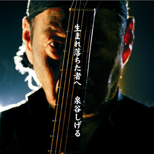 生まれ落ちた者へ