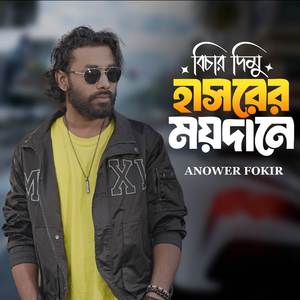 Bichar dimu Hasorer Moydane [PT 2]