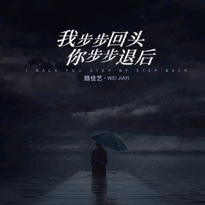 我步步回头你步步退后（翻自 小金娃）