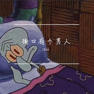 街口有个男人（Prod.by Flowless）