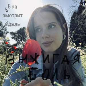 Выжигая боль