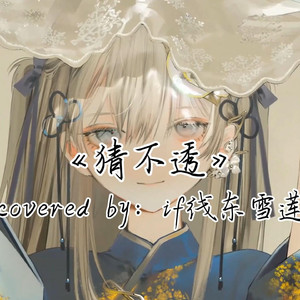 AI东雪莲 猜不透