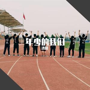 年少的我们
