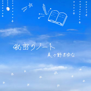 秘密のノート(まゆなソロバージョン)