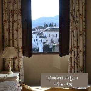 흔해빠진 이별노래