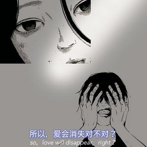 所以爱会消失对不对（Prod.Jianastic.X）