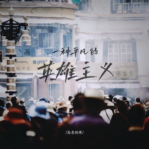 一种平凡的英雄主义