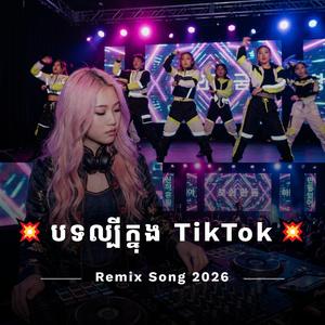 NonStop2026 | Sad Song |នៅក្បែរបងអូនសែនកក់ក្ដៅ | ពេជ្រ សោភា | បទកំពុងល្បីក្នុង TikTokRemix