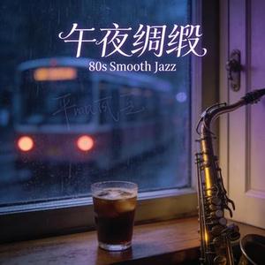 午夜绸缎