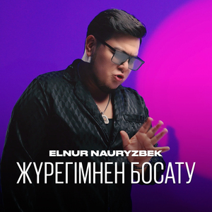 Жүрегімнен босату