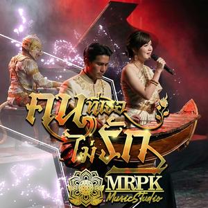 คนที่เธอไม่รัก