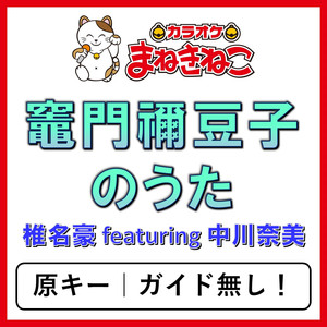 竈門禰豆子のうた（カラオケ）[椎名豪 featuring 中川奈美]