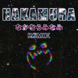 NAKAMURA (なかむらみなみ REMIX)