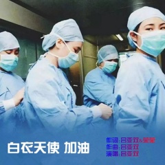 白衣天使 加油
