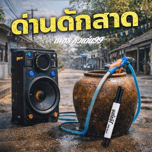 ด่านดักสาด