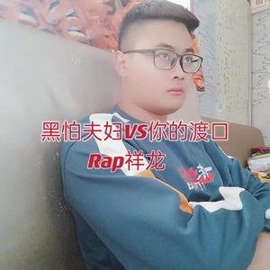 黑怕夫妇VS你的渡口