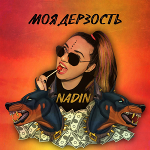 Моя дерзость