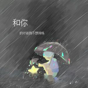 和你对话我不想排练