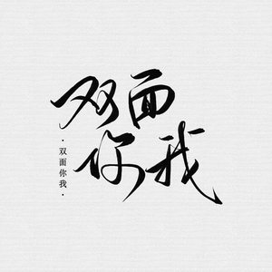 双面你我
