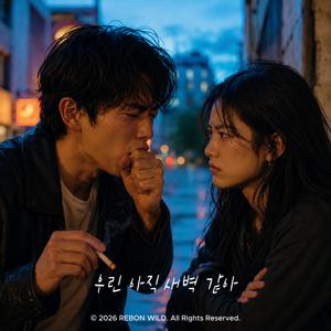 우린 아직 새벽 같아 (feat. 지나)