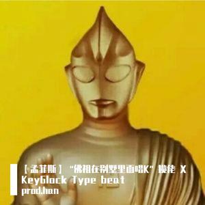 【孟菲斯】“佛祖在别墅里面唱K”揽佬 X Key Glock Type beat