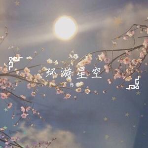 环游星空