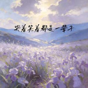 哭着笑着都是一辈子