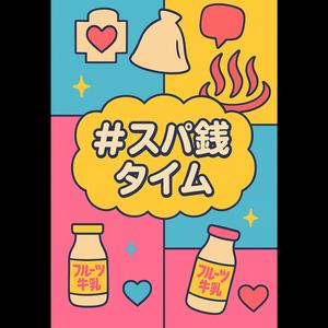 #スパ銭タイム