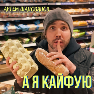 А я кайфую