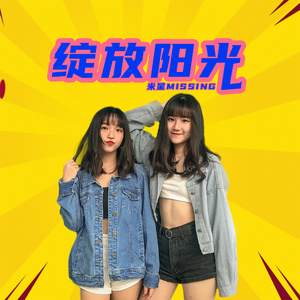 绽放阳光