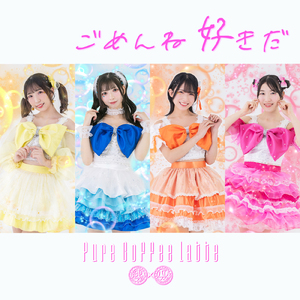 ごめんね好きだ