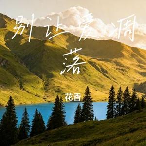 别让爱凋落 (Cover 卢润泽)