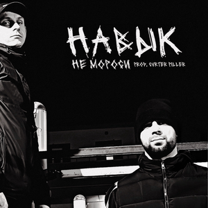 Не мороси