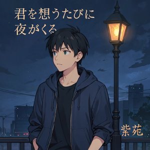 君を想うたびに夜がくる