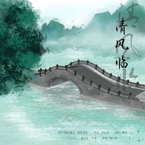 清风临(伴奏)