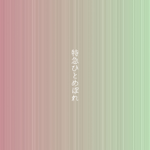 特急ひとめぼれ (feat. GUMI)