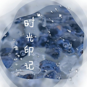 时光印记