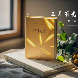 三月有光