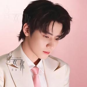 喜欢你（情人节限定版）