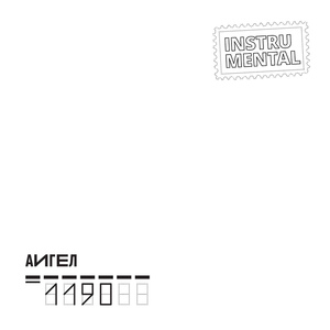 Переписка (Instrumental)