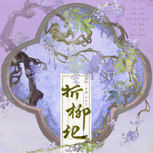 折柳记—HB to Ye