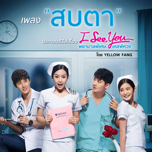 สบตา (Cover Version เพลงประกอบซีรีส์ "I See You พยาบาลพิเศษ..เคสพิศวง")
